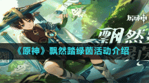 《原神》飘然踏绿茵活动介绍