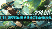 《原神》网页活动飘然踏绿茵地址链接分享