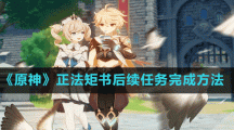 《原神》正法矩书后续任务完成方法