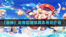 《原神》龙骨花凝珠具体用处介绍