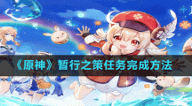 《原神》暂行之策任务完成方法