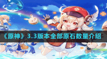 《原神》3.3版本全部原石数量介绍