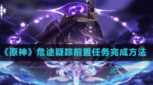 《原神》危途疑踪前置任务完成方法