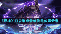 《原神》口袋锚点最佳使用位置分享