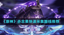 《原神》赤念果快速采集路线推荐
