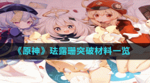 《原神》珐露珊突破材料一览
