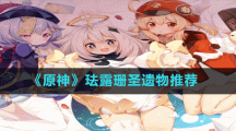 《原神》珐露珊圣遗物推荐