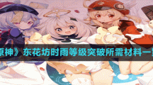 《原神》东花坊时雨等级突破所需材料一览