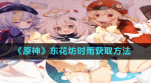 《原神》东花坊时雨获取方法