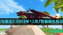 《创造与魔法》2022年12月7日最新礼包兑换码