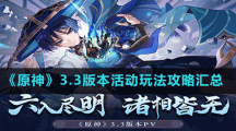 《原神》3.3版本活动玩法攻略汇总