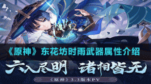 《原神》东花坊时雨武器属性介绍