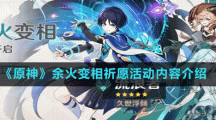 《原神》余火变相祈愿活动内容介绍