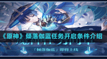 《原神》倾落伽蓝任务开启条件介绍