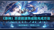 《原神》历史的涟漪成就完成方法