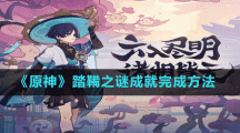 《原神》踏鞴之谜成就完成方法