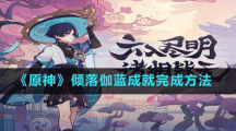 《原神》倾落伽蓝成就完成方法