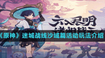 《原神》迷城战线沙域篇活动玩法介绍