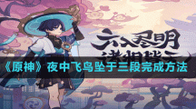 《原神》夜中飞鸟坠于三段完成方法