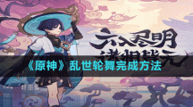 《原神》乱世轮舞完成方法