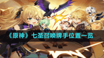 《原神》七圣召唤牌手位置一览