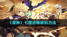 《原神》七圣召唤联机方法