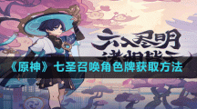 《原神》七圣召唤角色牌获取方法