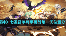 《原神》七圣召唤牌手挑战第一天位置分享