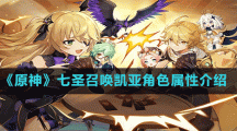 《原神》七圣召唤凯亚角色属性介绍