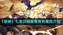 《原神》七圣召唤香菱角色属性介绍
