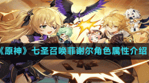 《原神》七圣召唤菲谢尔角色属性介绍