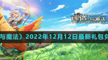 《创造与魔法》2022年12月12日最新礼包兑换码