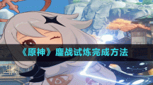 《原神》鏖战试炼完成方法