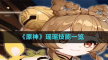 《原神》瑶瑶技能一览