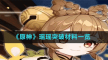 《原神》瑶瑶突破材料一览