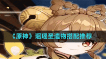 《原神》瑶瑶圣遗物搭配推荐