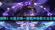 《原神》七圣召唤一掷乾坤获取方法分享