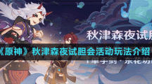 《原神》秋津森夜试胆会活动玩法介绍