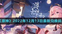 《原神》2022年12月13日最新兑换码
