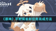 《原神》平野现紫影任务完成方法