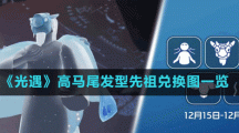 《光遇》高马尾发型先祖兑换图一览