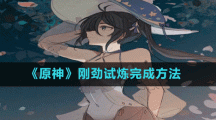 《原神》刚劲试炼完成方法