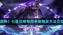 《原神》七圣召唤每周来客触发方法介绍