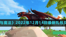 《创造与魔法》2022年12月14日最新礼包兑换码