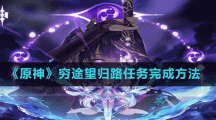 《原神》穷途望归路任务完成方法