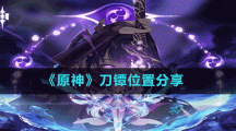 《原神》刀镡位置分享