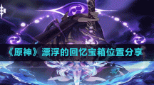 《原神》漂浮的回忆宝箱位置分享