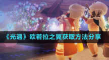 《光遇》挚爱套装获取方法分享