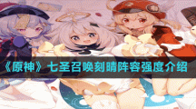 《原神》七圣召唤刻晴阵容强度介绍