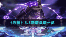 《原神》3.3新增食谱一览